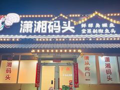 -潇湘码头·鲜湘菜(清河店)