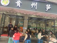-贵州笋子鸡(米市街店)