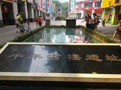 景点-北京路步行街-千年古道遗址