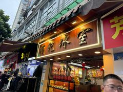 -顺记冰室(宝华路店)