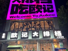 -欧记大排档·景德菜(上海首店)