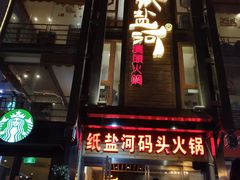 门面-纸盐河码头火锅(十八梯店)