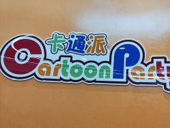 -卡通派潮品玩具折扣仓(青岛新城吾悦广场店)
