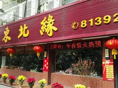 -东北缘餐厅(兰埔路店)