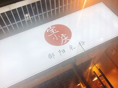 门面-宝小庆邵阳米粉(深圳市南山保利店)