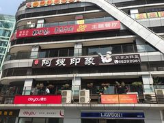 -阿嫂印象·民间江湖菜(大学城店)