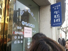 android_upload_pic-上海虹口糕团食品厂(欣兴店)