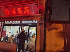 -万寿斋(山阴路店)