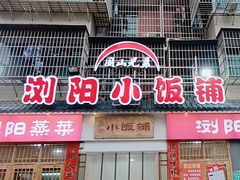 -浏阳小饭铺(洪西小区店)