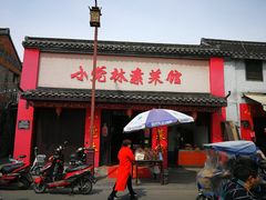 门面-小觉林素菜馆