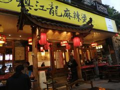 门面-镇江龙·火锅串串(武侯祠店)