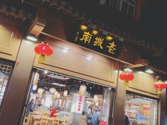 门面-老城南.鸭血粉丝汤(夫子庙店)