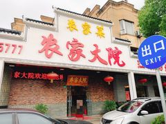 -农家大院