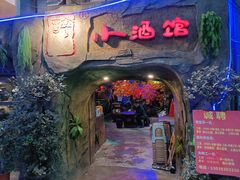 门面-醉小酒馆·川菜·江湖菜·重庆菜(观音桥旗舰店)