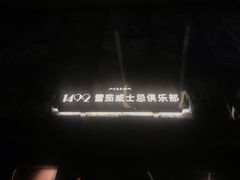 -1492雪茄威士忌俱乐部(明宇金融广场店)