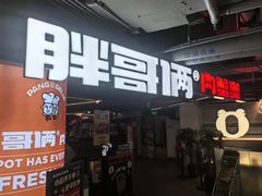 -胖哥俩肉蟹煲(悦荟广场店)