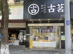 -古茗(华业街店)