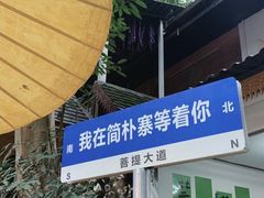 -简朴寨傣味餐厅