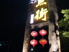 -万景饭店·鱼街农家菜