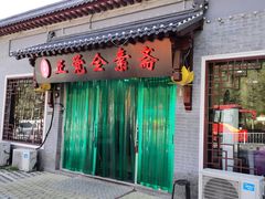 门面-五台山正觉全素斋
