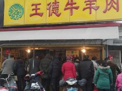 android_upload_pic-王德炭烤牛羊肉(西关大街店)