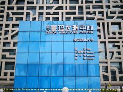 -证大喜玛拉雅中心