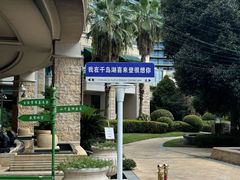 -绿城千岛湖喜来登度假酒店