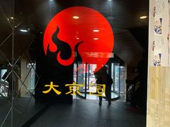 -大京园海鲜烧烤(东城路店)