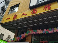 门面-一家人面馆(三条巷店)