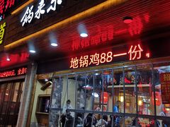 门面-锅来乐地锅鸡(安亭店)
