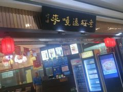 -老绥元烧麦·家常菜(摩尔城店)