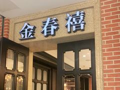 门面-金春禧(世茂国际广场店)