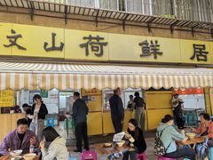 -文山荷鲜居(翠湖店)