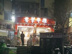 -有章牛杂(石厦店)