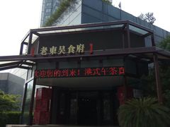 -老东吴食府(雅都店)