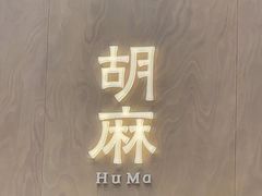 -胡麻(静安嘉里店)