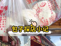 -清泉阁包子铺(中山路店)