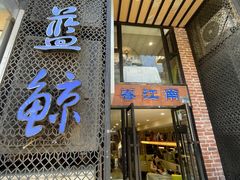 -眷江南之小蓝鲸(王府大街店)