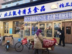 门面-北三凯奇清真食品店