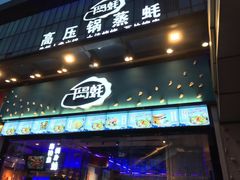 门面-千岛蚝高压锅生蚝·人参火锅(白云万达店)