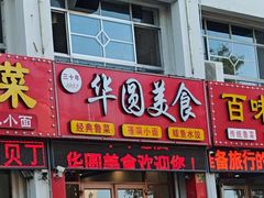 -华圆美食-老蓬莱菜(蓬港路店)