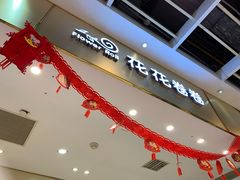 门面-花花卷卷·鲜食蛋糕(静安久光百货店)