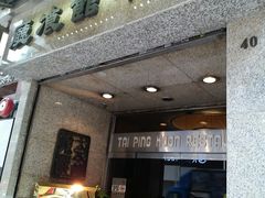 门面-太平馆餐厅(尖沙咀店)