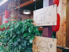 -丽江庭院之爱在路上(西单店)