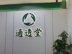 -通透堂中医·精准推拿(旗舰店)
