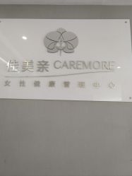 -佳美亲女性健康管理中心