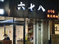 -六七八韩式烤肉·韩国料理(上杭路店)