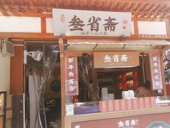 -叁省斋粉蒸肉甑糕·清真(回民街店)