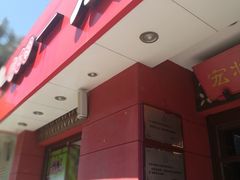 门面-宏状元现熬粥·京味菜(三里河店)