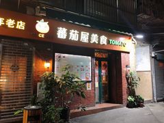 门面-番茄屋葡式美食(总店)